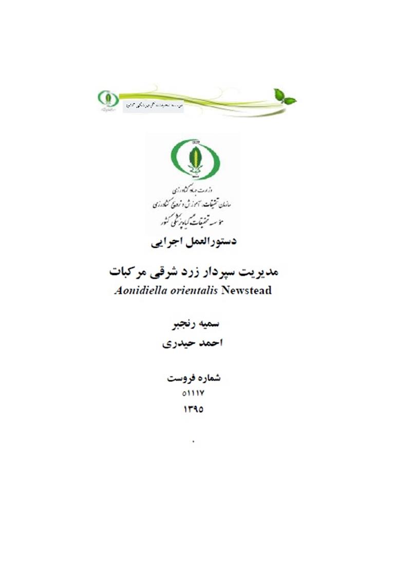 دستورالعمل اجرایی مدیریت سپردار زرد شرقی مرکبات